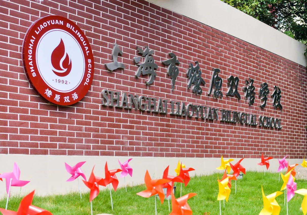 上海燎原双语学校教育特色深度解析
