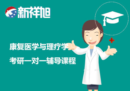 康复医学与理疗学考研一对一辅导课程