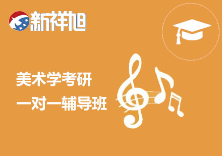 音乐学考研一对一辅导班