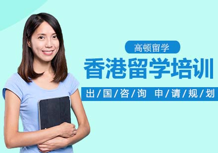 香港留学培训班