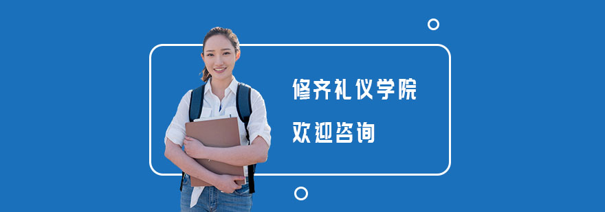 上海修齐礼仪学院实景