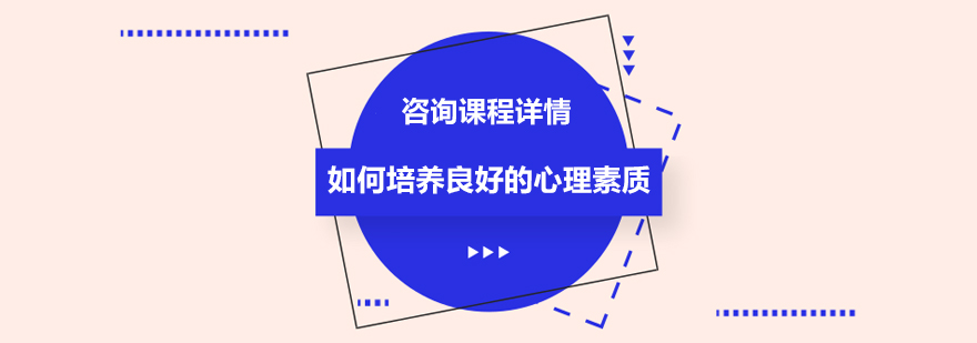 如何培养良好的心理素质