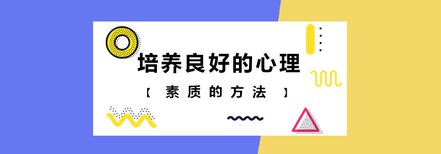 培养良好的心理素质的方法