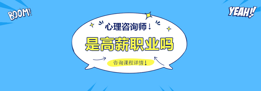 心理咨询师是高薪职业吗