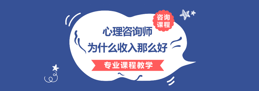 心理咨询师为什么收入那么好