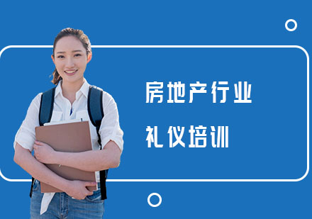 房地产行业礼仪培训课