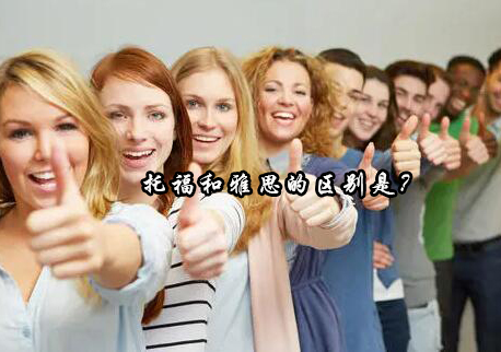 托福雅思全方位对比指南