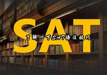 了解一下SAT语法技巧