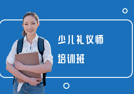 少儿礼仪师培训班