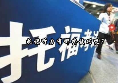 托福听力进阶训练全攻略