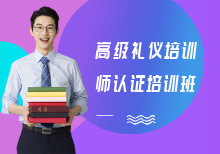 高级礼仪培训师认证培训班