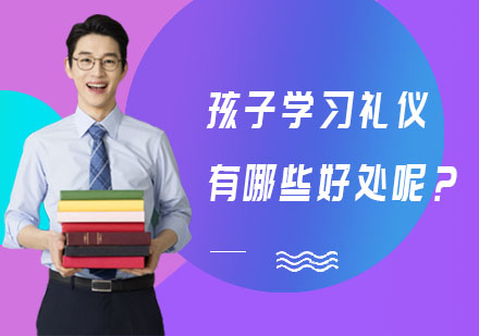 儿童礼仪教育核心价值解析