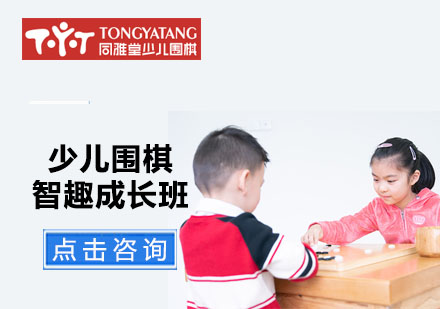 少兒圍棋智趣成長班