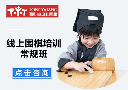 線上圍棋培訓常規(guī)班
