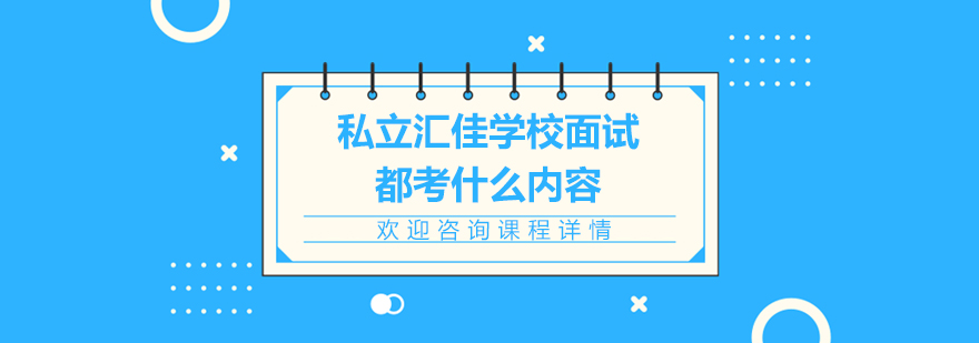 私立汇佳学校面试都考什么内容