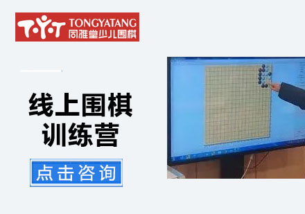 線上圍棋訓練營