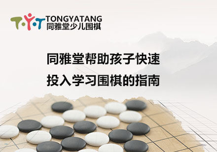 同雅堂帮助孩子快速投入学习围棋的指南