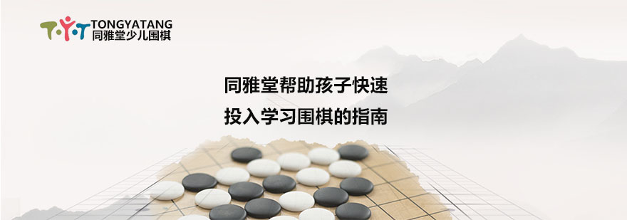 上海同雅堂帮助孩子快速投入学习围棋的指南