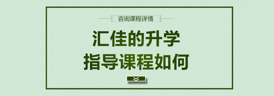 汇佳的升学指导课程如何