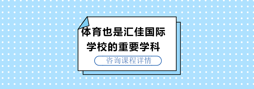 体育也是汇佳国际学校的重要学科