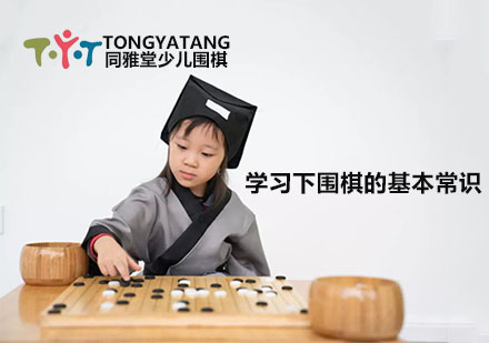 学习下围棋的基本常识