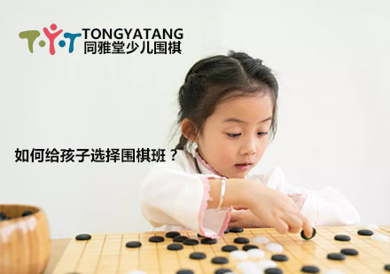 如何给孩子选择围棋班？