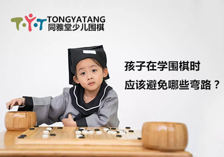 孩子在学围棋时应该避免哪些弯路？