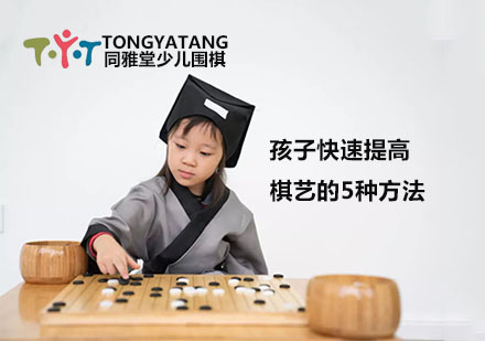 孩子快速提高棋艺的5种方法