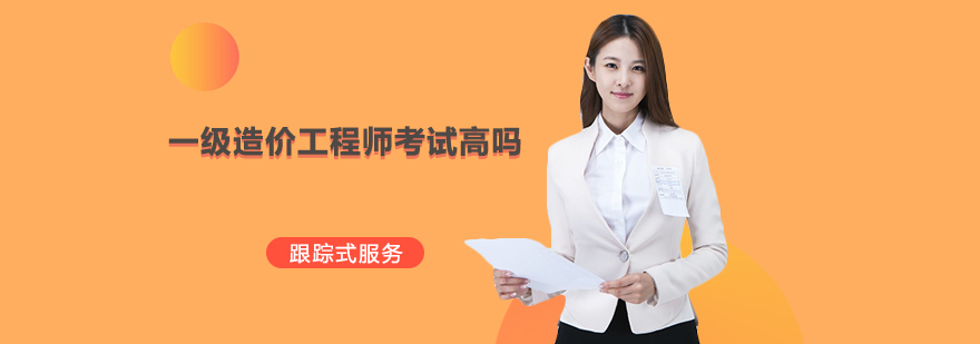一級造價工程師考試高嗎