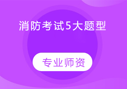 消防工程师考试核心题型深度解析