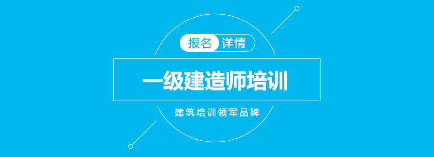 建造师执业资格培训