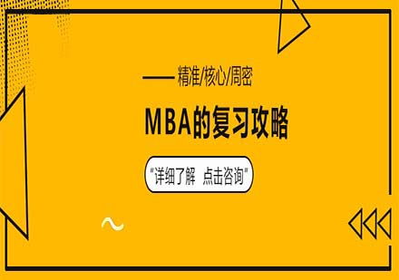 MBA高效備考全攻略與核心策略解析