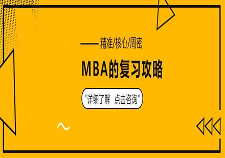 MBA的主要学习点和策略