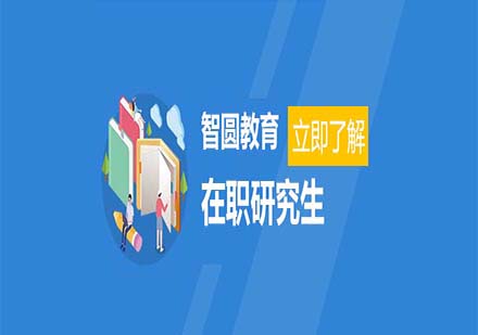 在職研究生報考人群畫像：三大核心需求解讀