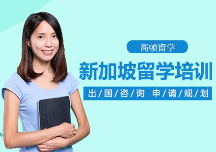 新加坡留学辅导班