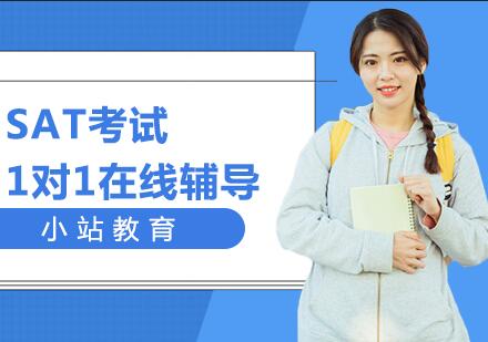 杭州小站教育SAT考试1对1在线辅导