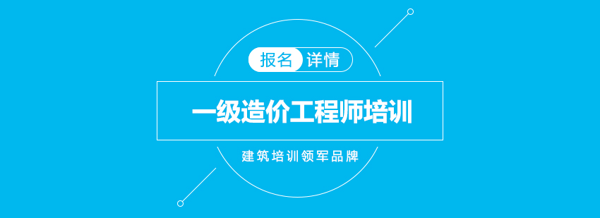 造价工程师执业培训