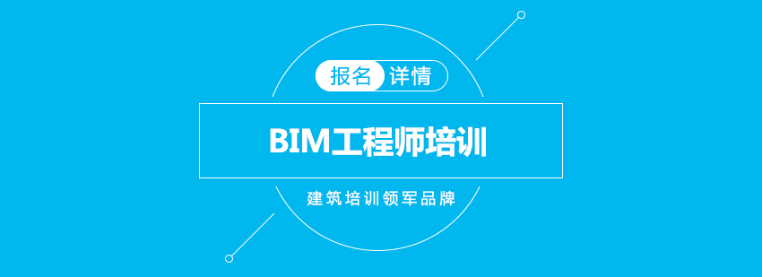 BIM工程师培训班