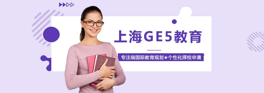 GE5教育国际教育规划
