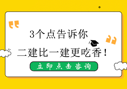 3个点告诉你，二建比一建更吃香！