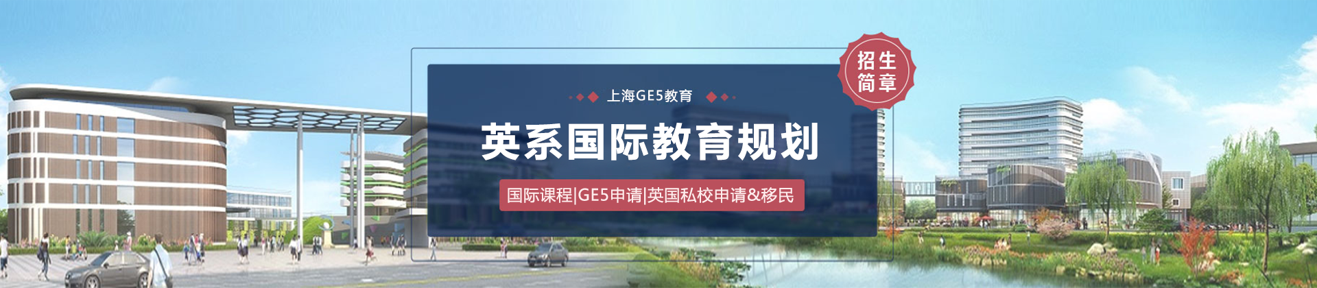 上海GE5教育