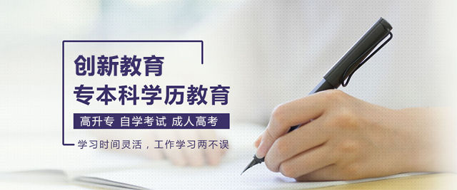 深圳创新学历教育机构