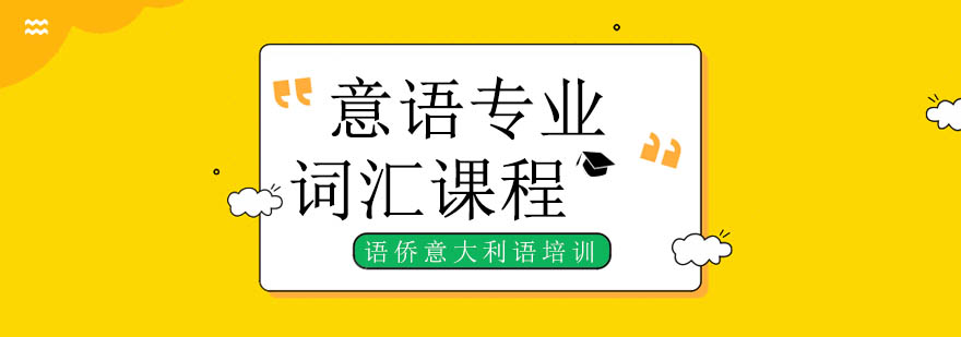 意语专业词汇课程