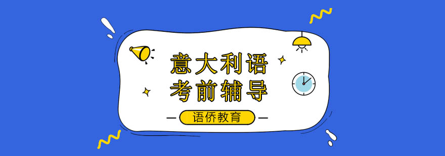 意大利语考试辅导课堂
