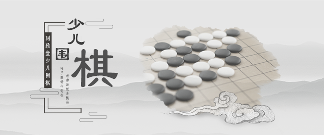 上海同雅堂少儿围棋