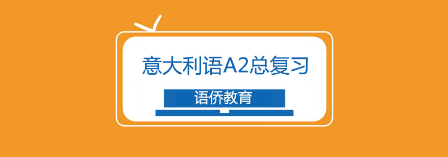 意语A2课程展示