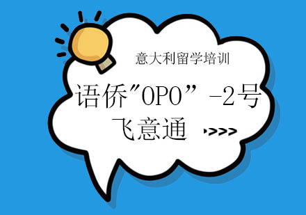 语侨“OPO”-2号飞意通