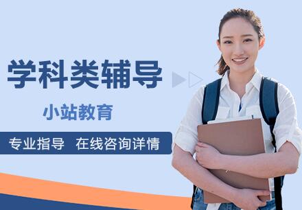 杭州小站教育学科类辅导