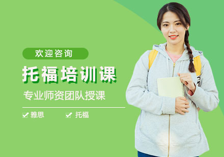 托福培训课
