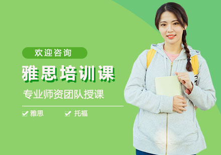 雅思培训课